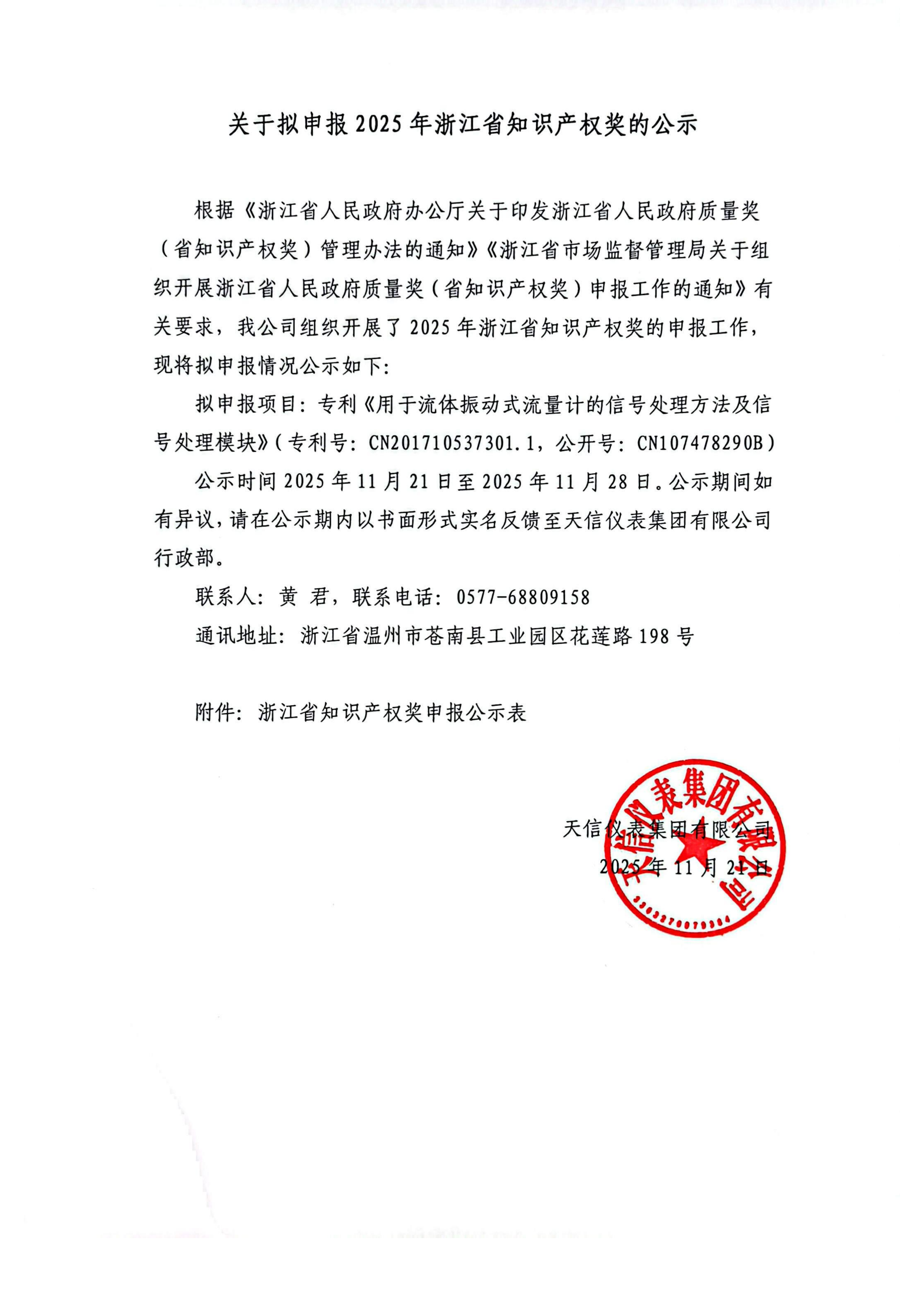 關于擬申報2025年浙江省知識產(chǎn)權(quán)獎的公示_01.png