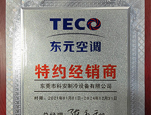 東元空調(diào)特約經(jīng)銷(xiāo)商