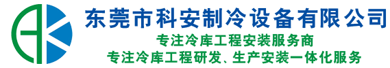 東莞市科安制冷設(shè)備有限公司
